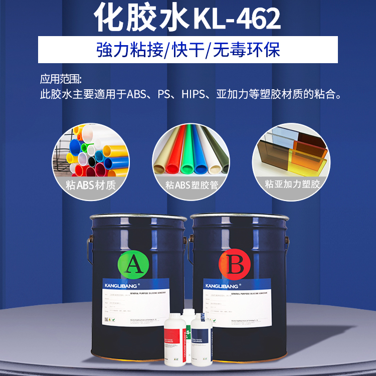 KL-462化胶水