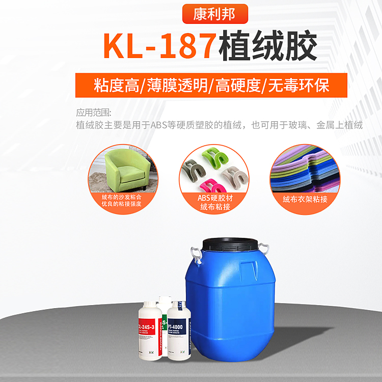 KL-187植绒胶