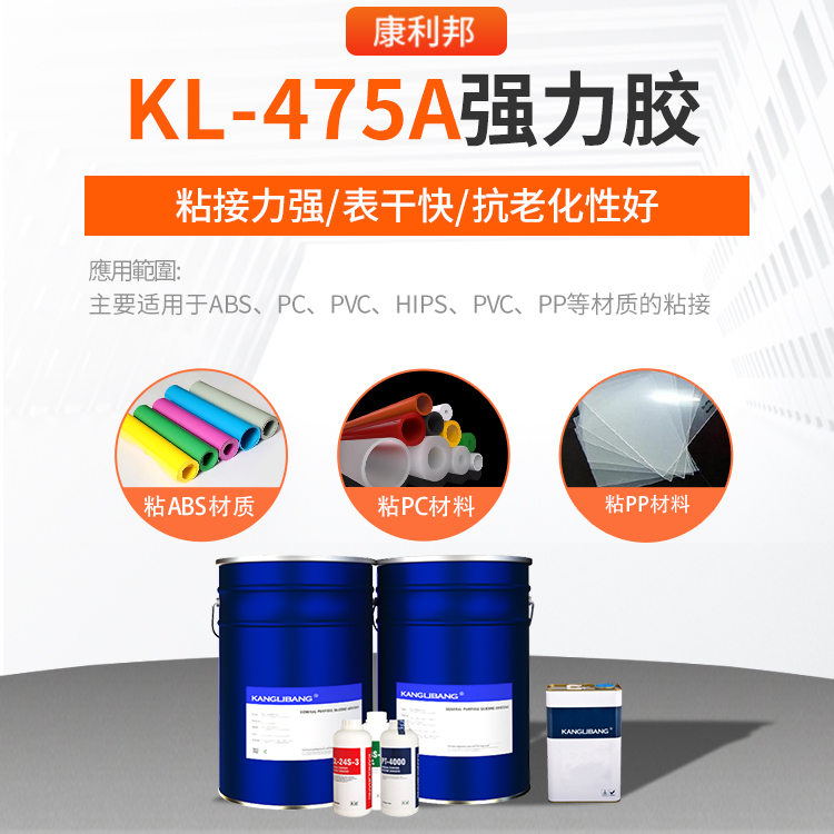 KL-475A强力胶