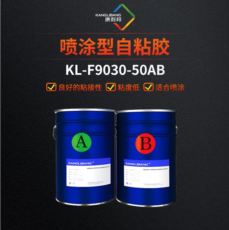 喷涂型自粘胶KL-F9030-50AB