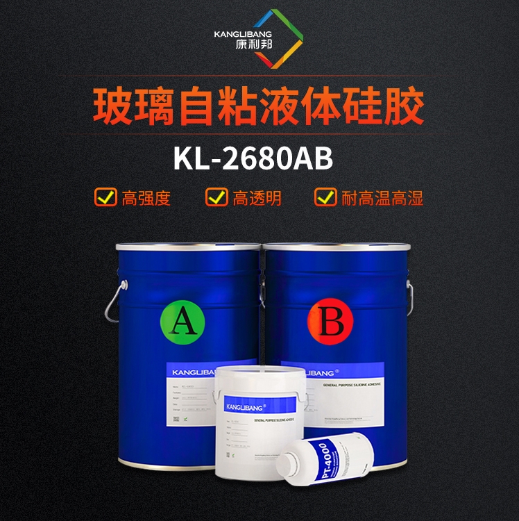 玻璃自粘液体硅胶KL-2680AB