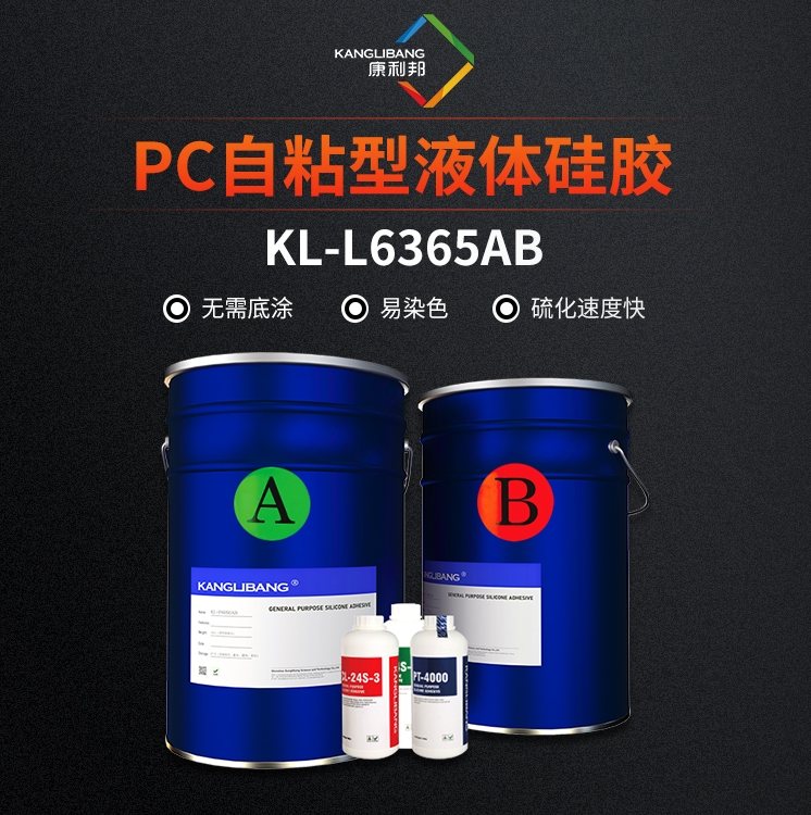 PC自粘型液体硅胶KL-L6365AB