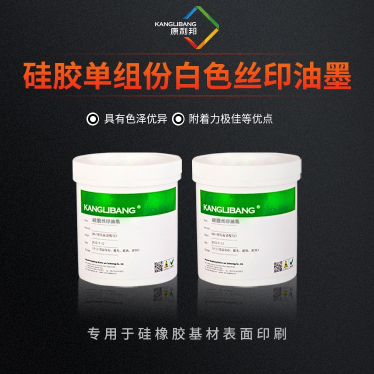 硅胶单组份白色丝印油墨