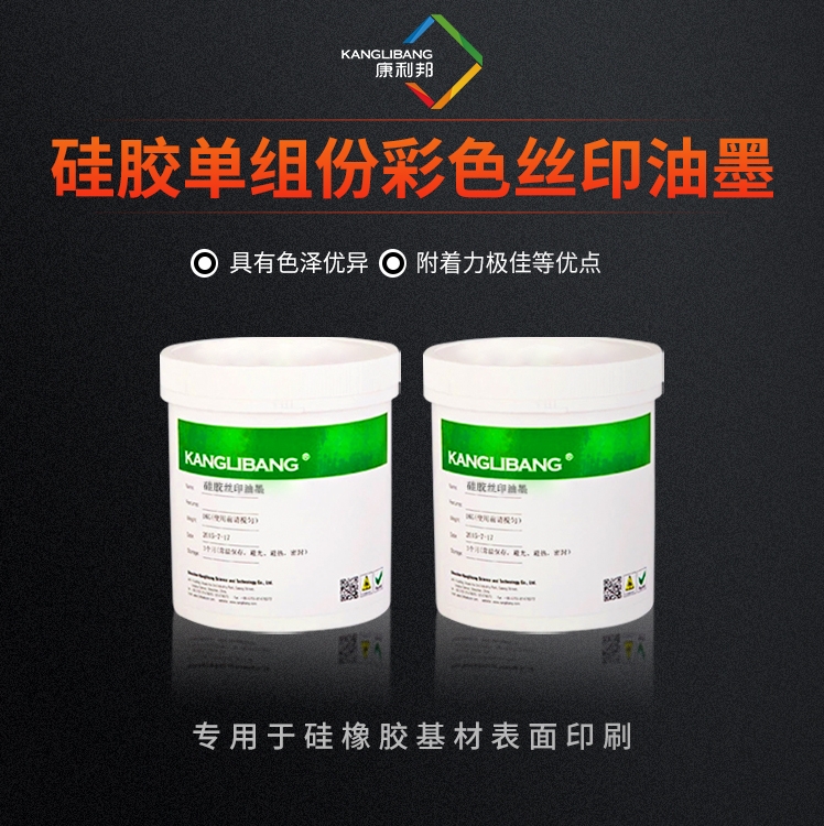 硅胶单组份彩色丝印油墨