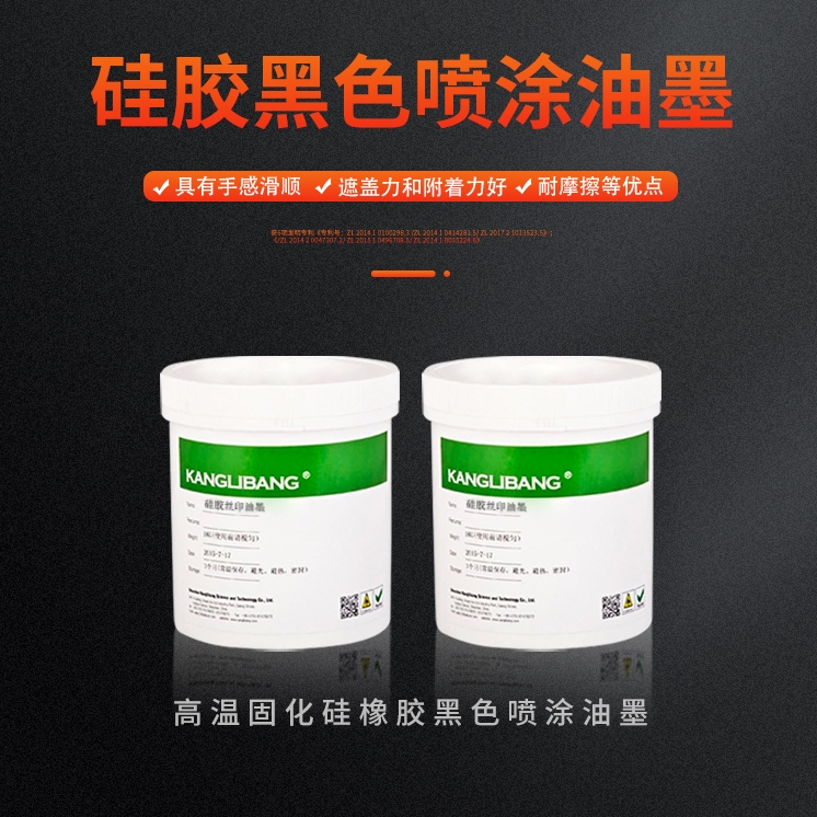硅胶黑色喷涂油墨