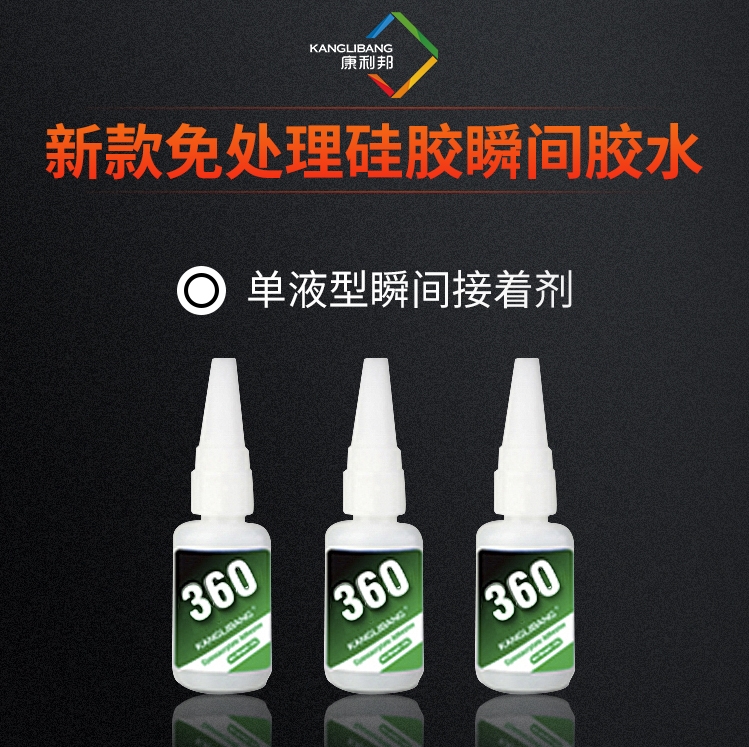 新款免处理硅胶瞬间胶水