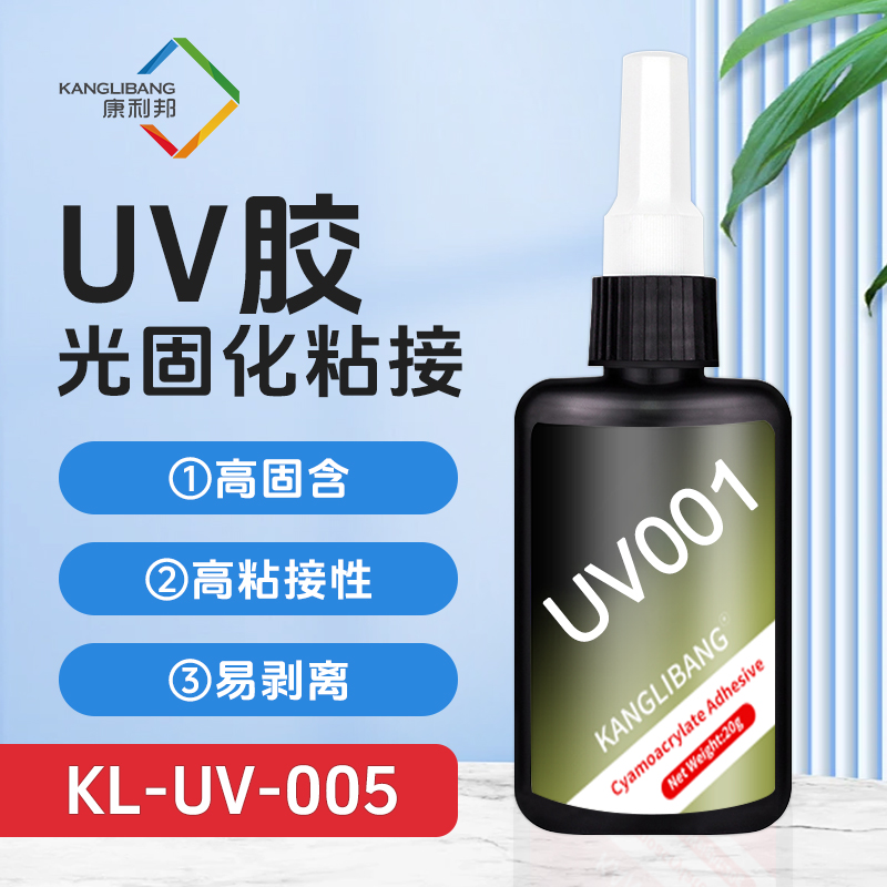 光固化胶水KL-UV系列