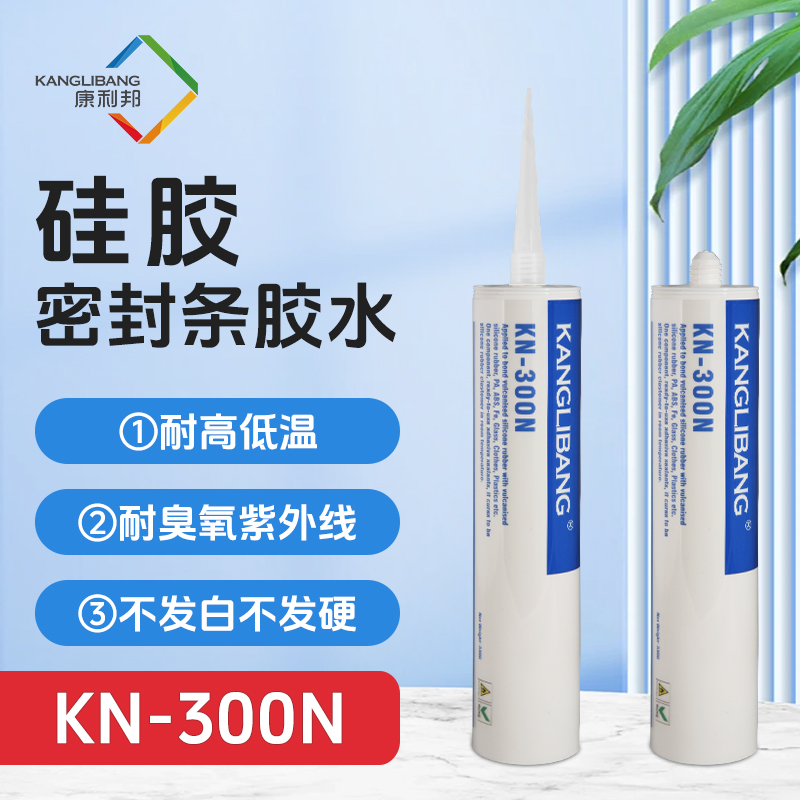 KN-300N硅胶密封条胶水