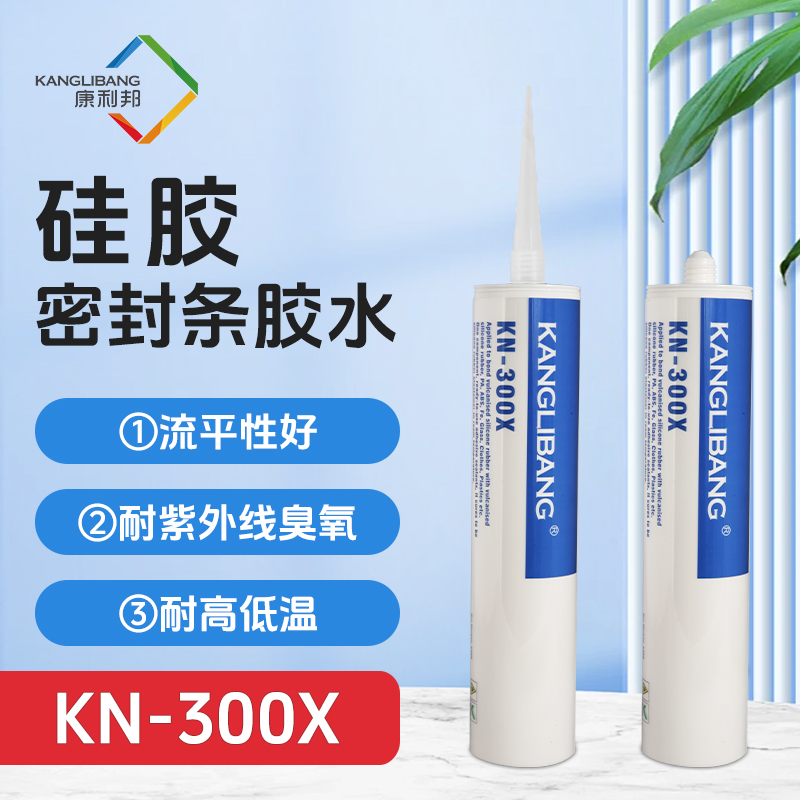 KN-300X硅胶与硅胶常温粘接专用硅胶