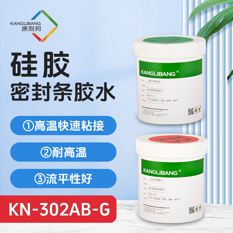 KN-302AB-G加热固化双组份加成型