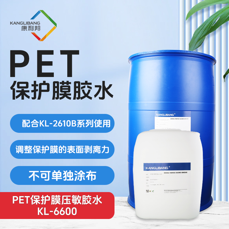 PET保护膜压敏胶水KL-6600