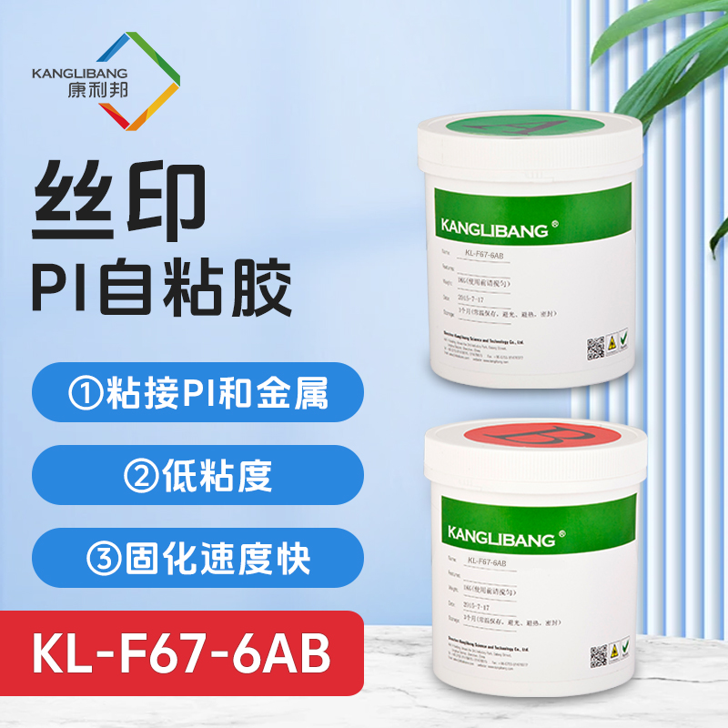 丝印PI自粘胶KL-F67-6AB
