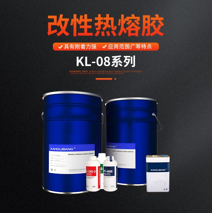 KL-08系列改性热熔胶
