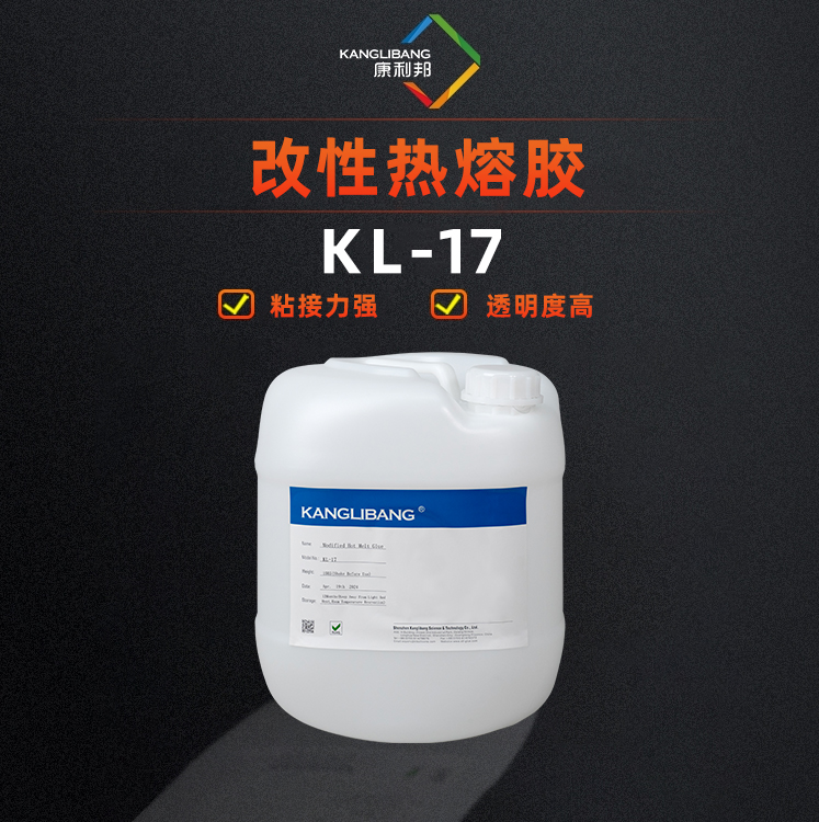 KL-17改性热熔胶水