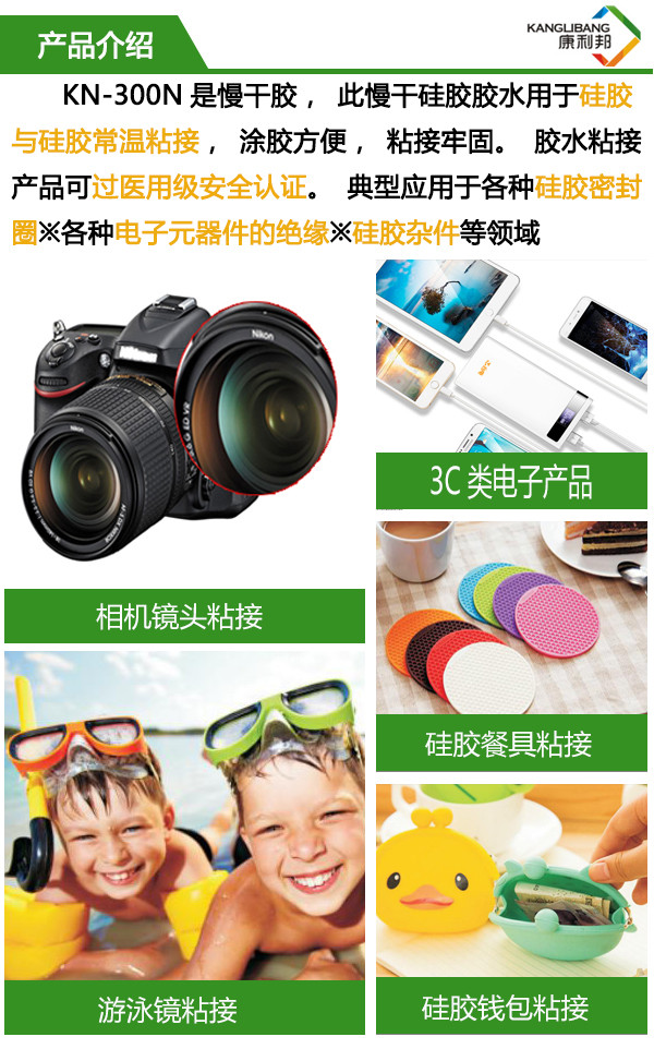 KN-300N防水硅胶粘硅胶胶水产品介绍 KN-300N防水硅胶粘硅胶胶水产品介绍