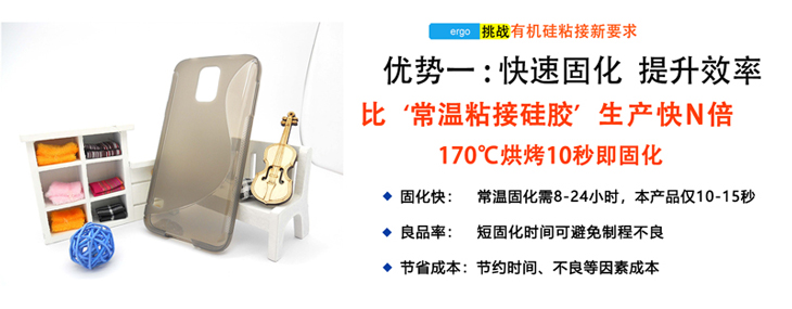 加成型硅胶粘接剂优势一:快速固化 提升效率 加成型硅胶粘接剂优势一:快速固化 提升效率
