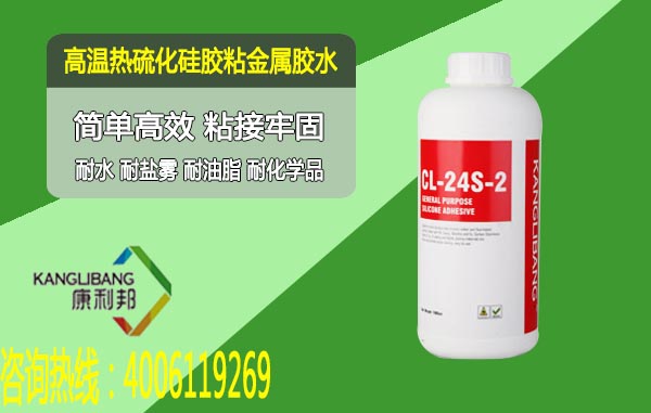 硅胶粘金属胶水CL-24系列 硅胶粘金属胶水CL-24系列