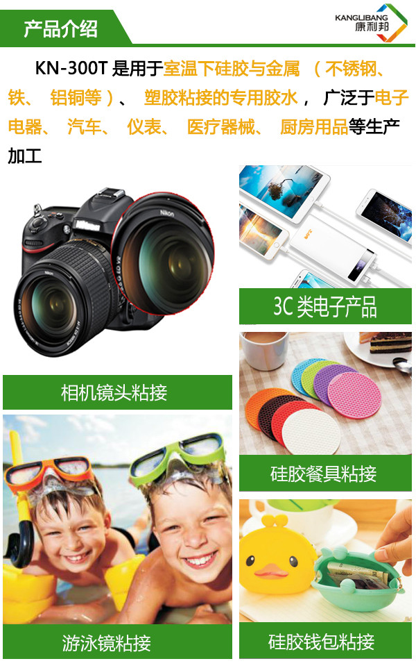 KN-300T是用于室温下硅胶与金属塑胶等材质粘接 KN-300T是用于室温下硅胶与金属塑胶等材质粘接