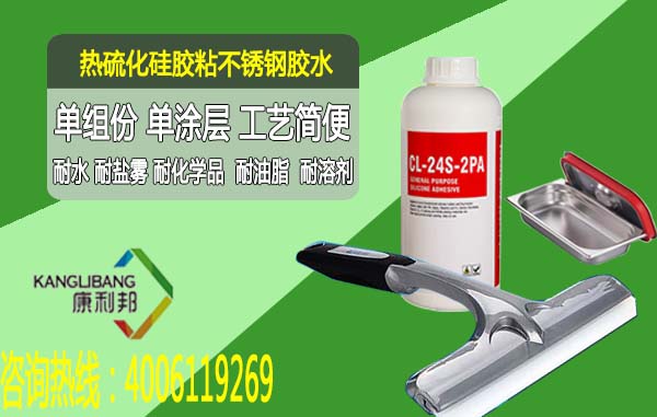 热硫化硅胶粘不锈钢胶水CL-24S-2PA 热硫化硅胶粘不锈钢胶水CL-24S-2PA
