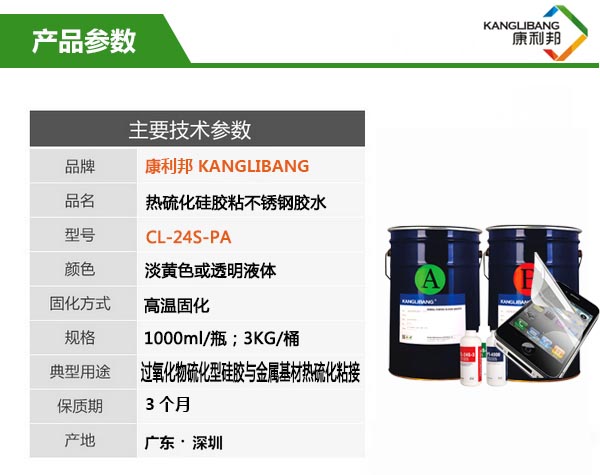 CL-24S-2PA耐高温硅胶粘不锈钢胶水产品参数 CL-24S-2PA耐高温硅胶粘不锈钢胶水产品参数