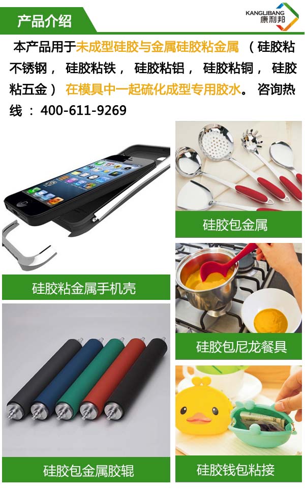 CL-24C硅胶粘铝合金胶水用于未成形硅胶与金属硅胶粘金属在模具中一起硫化成型专用胶水 CL-24C硅胶粘铝合金胶水用于未成形硅胶与金属硅胶粘金属在模具中一起硫化成型专用胶水