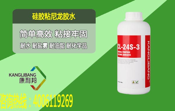CL-24S-8硅胶粘尼龙粘合剂简单高效 粘接牢固 CL-24S-8硅胶粘尼龙粘合剂简单高效 粘接牢固