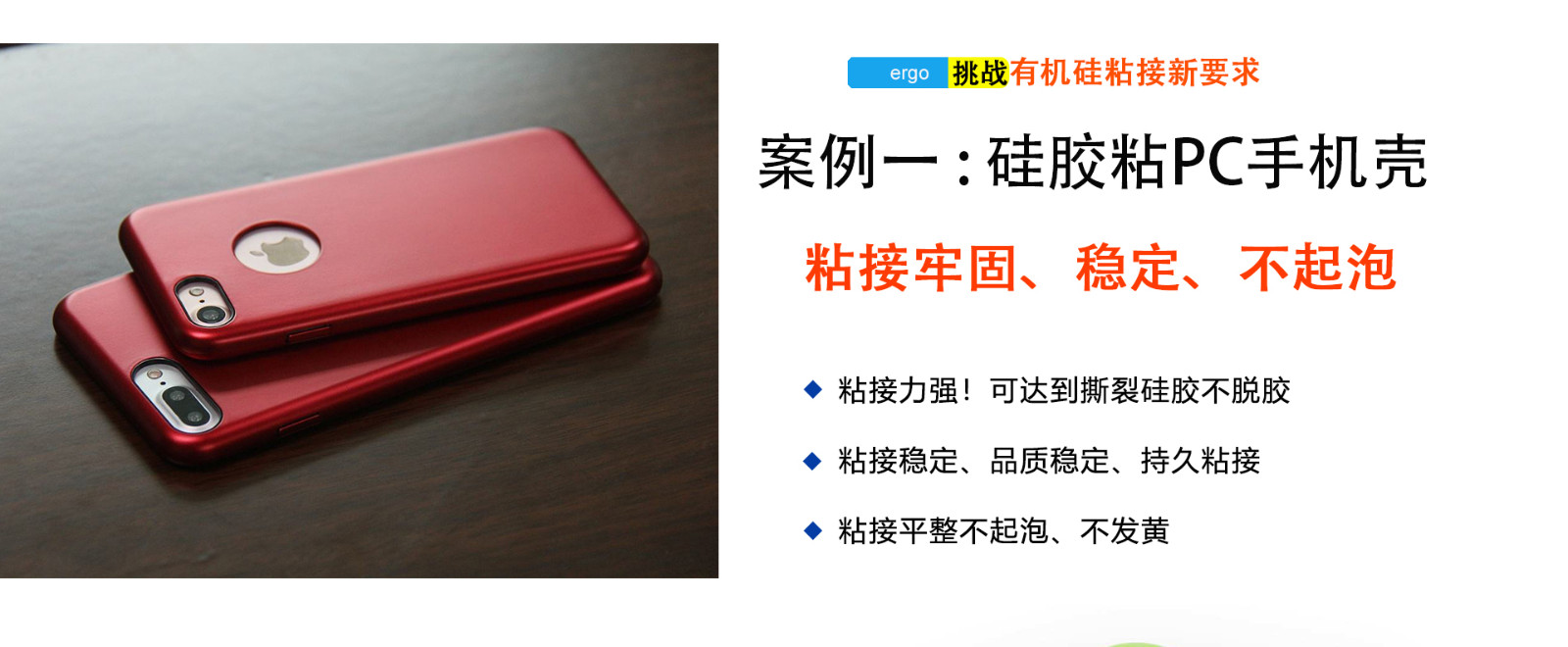 CL-26AB-ABC硅胶粘Pc胶水应用:硅胶手机壳 CL-26AB-ABC硅胶粘Pc胶水应用:硅胶手机壳