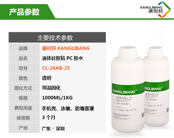 CL-26AB-25液体硅胶粘PC热硫化胶水 CL-26AB-25液体硅胶粘PC热硫化胶水