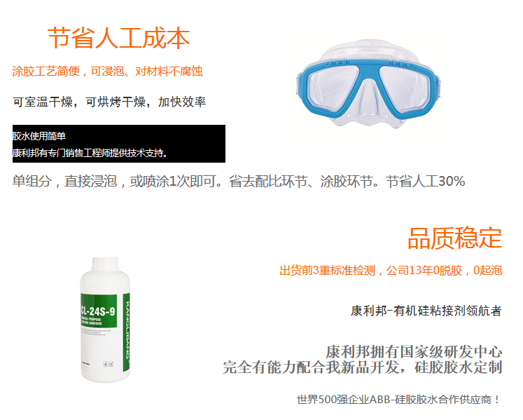 节省人工成本 单组份 直接浸泡 喷涂1次即可 省去配比环节 涂胶环节 节省人工30% 硅胶跟PC粘接胶水CL-24S-9优势 节省人工成本 单组份 直接浸泡 喷涂1次即可 省去配比环节 涂胶环节 节省人工30% 硅胶跟PC粘接胶水CL-24S-9优势
