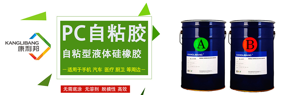YABO鸭脖官网自主研发自粘性液体硅橡胶应用领域