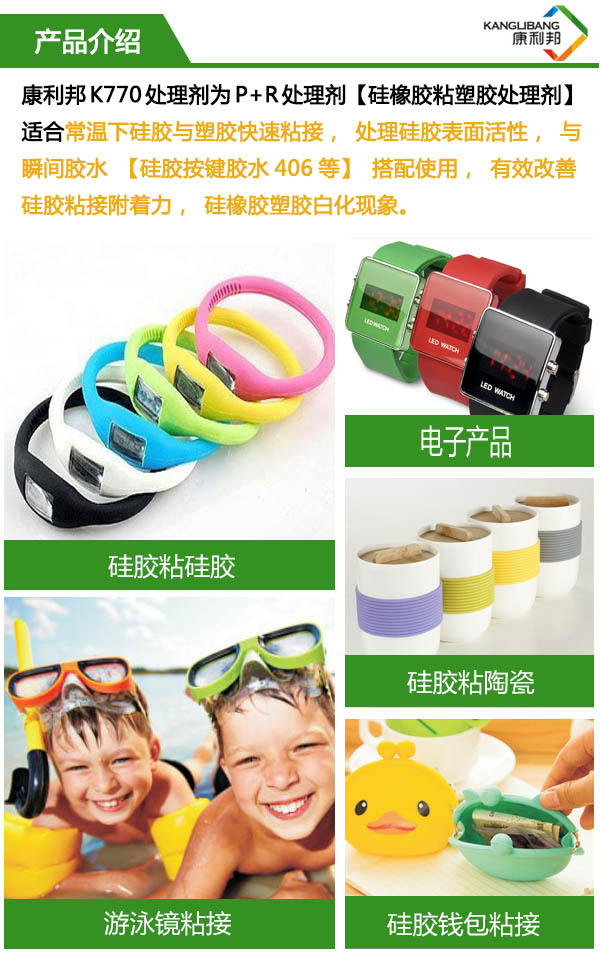 硅橡胶粘塑胶处理剂(P+R)k770产品介绍 硅橡胶粘塑胶处理剂(P+R)k770产品介绍