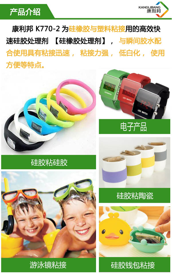 YABO鸭脖官网K770-2为硅橡胶塑料粘接用的高效快速硅胶处理剂