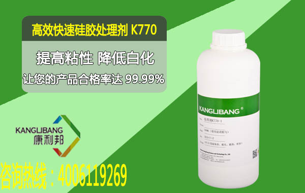 K770高效快速硅胶处理剂性能 K770高效快速硅胶处理剂性能