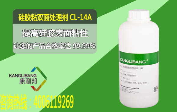 硅胶粘双面胶处理剂CL-14A产品提高硅胶表面粘性 硅胶粘双面胶处理剂CL-14A产品提高硅胶表面粘性