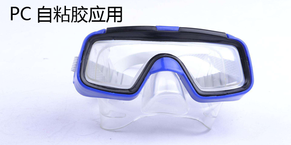 PC材质与硅胶粘接应用 PC材质与硅胶粘接应用