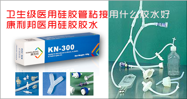 医用级 硅胶粘合剂.jpg 医用级 硅胶粘合剂.jpg