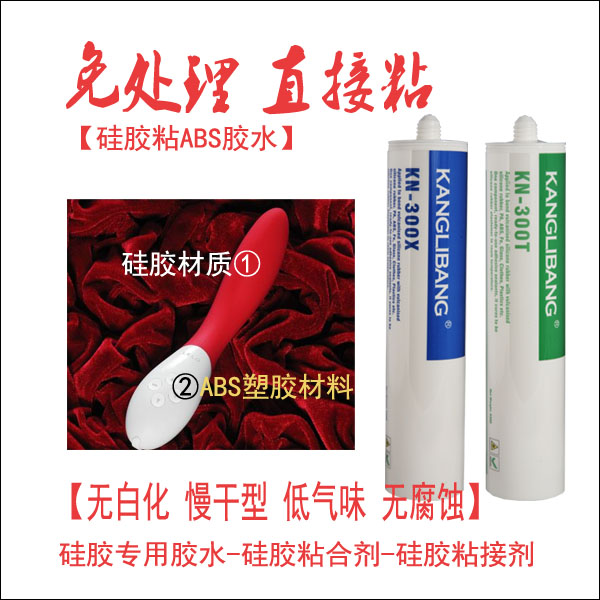 硅胶和abs料用什么胶水.jpg 硅胶和abs料用什么胶水.jpg