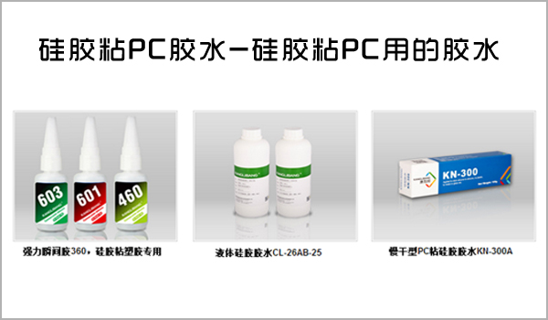 硅胶与PC 料黏合用什么胶水.jpg 硅胶与PC 料黏合用什么胶水.jpg